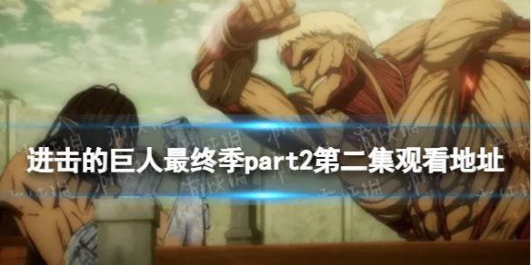 进击的巨人最终季part2第二集在线观看地址 进击的巨人第四季part2在哪看