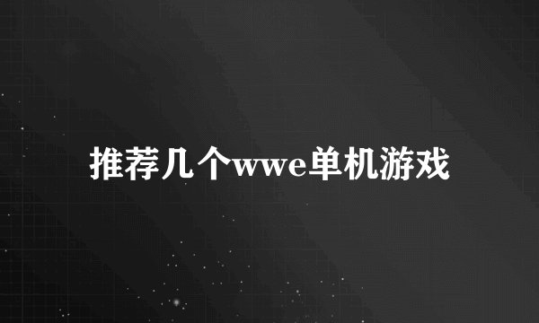 推荐几个wwe单机游戏