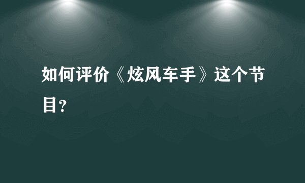 如何评价《炫风车手》这个节目？