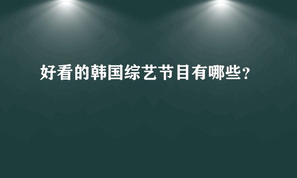 好看的韩国综艺节目有哪些？