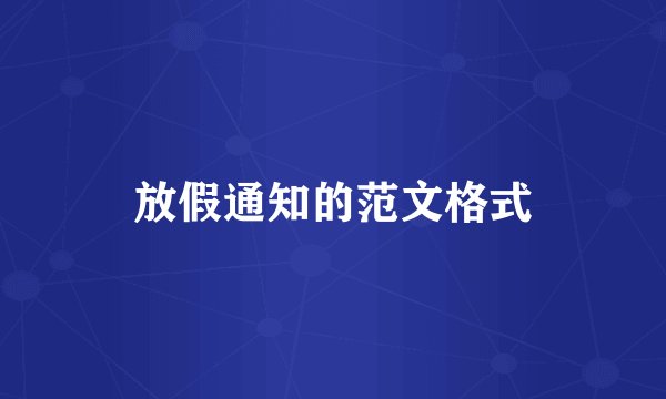 放假通知的范文格式