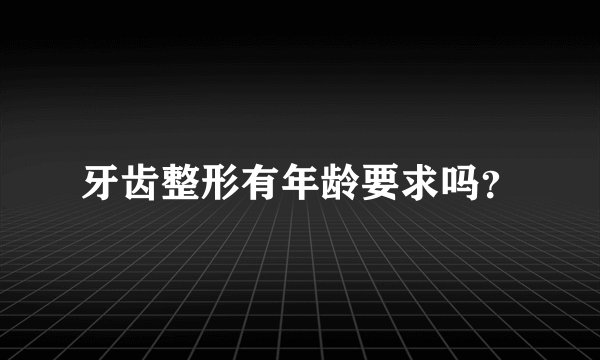 牙齿整形有年龄要求吗？