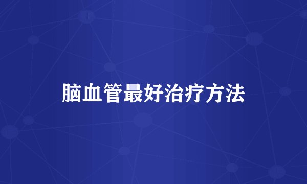 脑血管最好治疗方法
