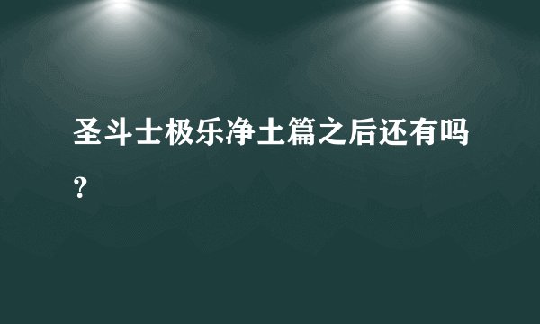 圣斗士极乐净土篇之后还有吗？