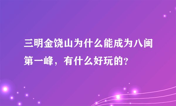 三明金饶山为什么能成为八闽第一峰，有什么好玩的？
