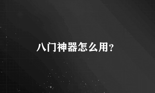 八门神器怎么用？