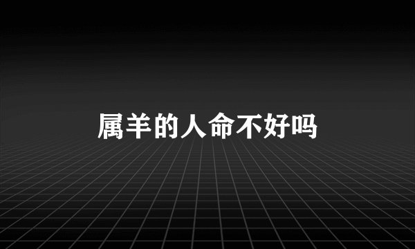 属羊的人命不好吗