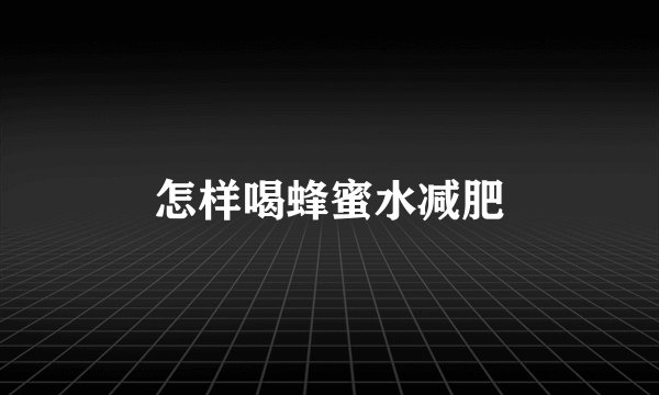 怎样喝蜂蜜水减肥