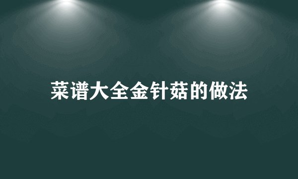 菜谱大全金针菇的做法
