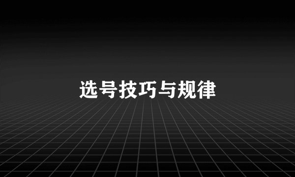 选号技巧与规律