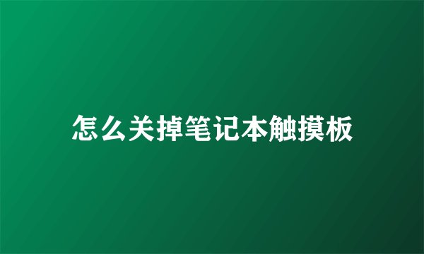 怎么关掉笔记本触摸板