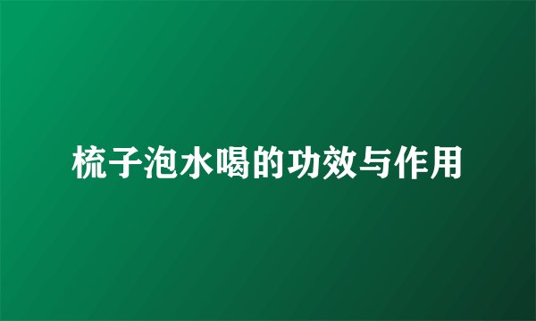 梳子泡水喝的功效与作用