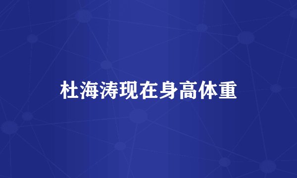 杜海涛现在身高体重