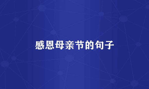 感恩母亲节的句子