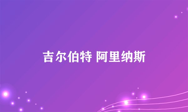 吉尔伯特 阿里纳斯