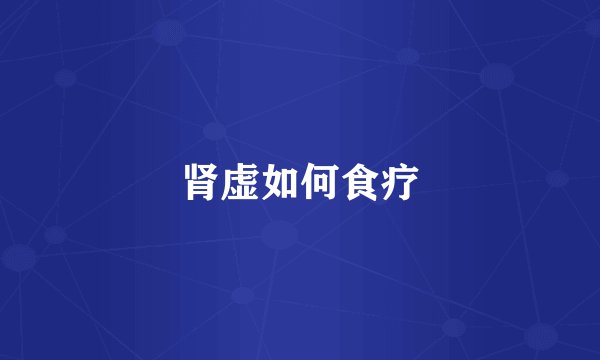 肾虚如何食疗
