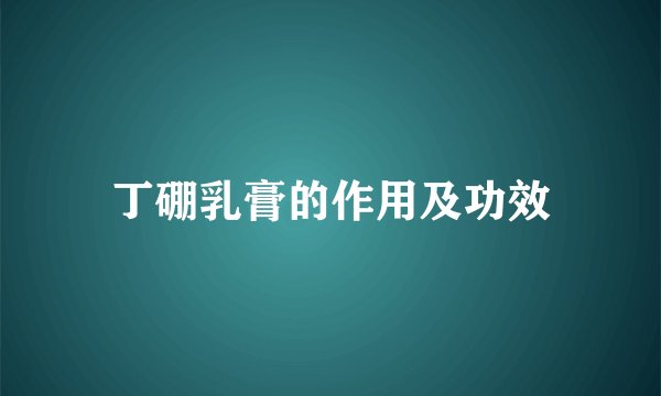 丁硼乳膏的作用及功效