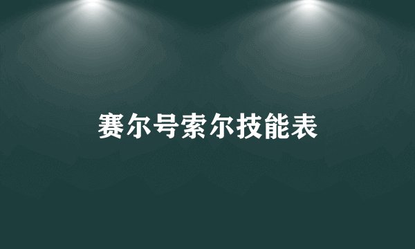赛尔号索尔技能表