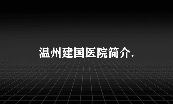 温州建国医院简介.