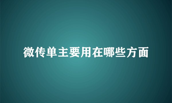微传单主要用在哪些方面
