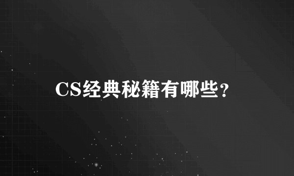 CS经典秘籍有哪些？