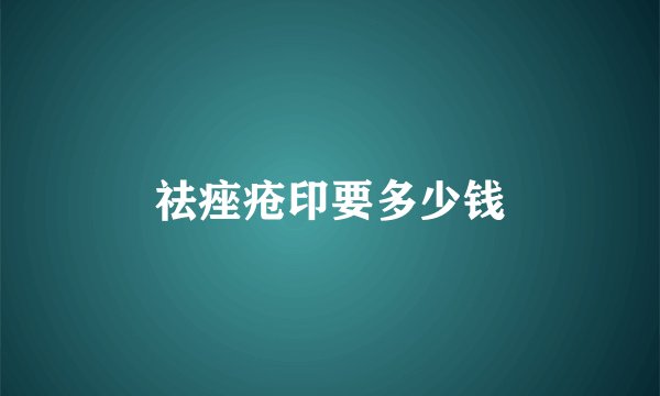 祛痤疮印要多少钱