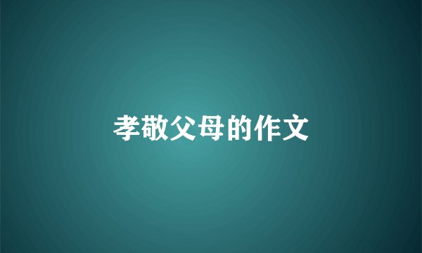 孝敬父母的作文