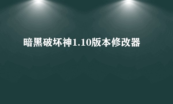 暗黑破坏神1.10版本修改器