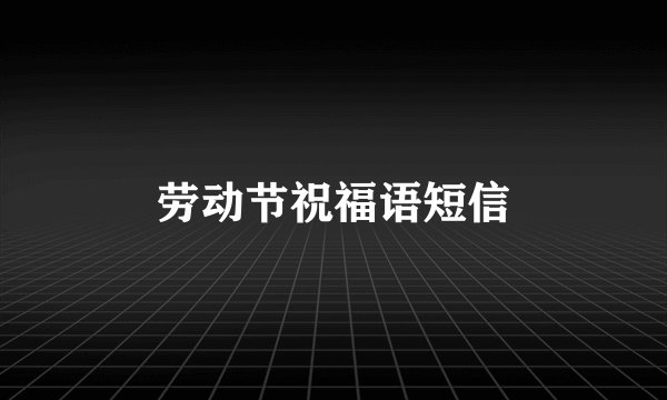 劳动节祝福语短信
