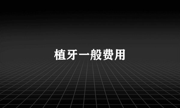 植牙一般费用