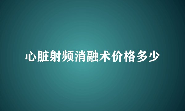 心脏射频消融术价格多少