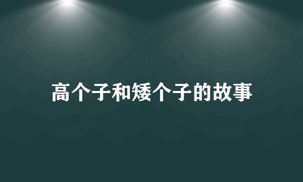 高个子和矮个子的故事