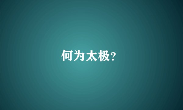 何为太极?