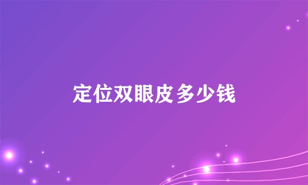定位双眼皮多少钱