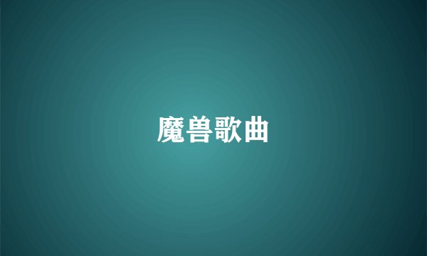 魔兽歌曲