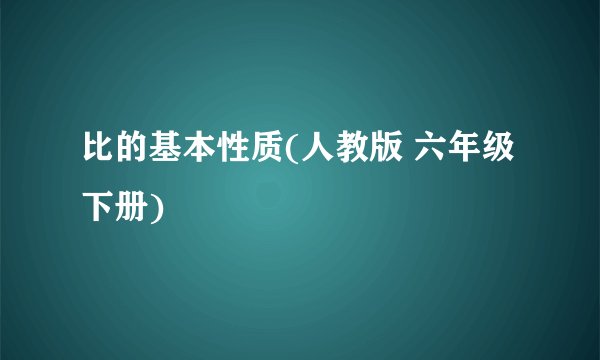 比的基本性质(人教版 六年级下册)