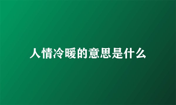 人情冷暖的意思是什么