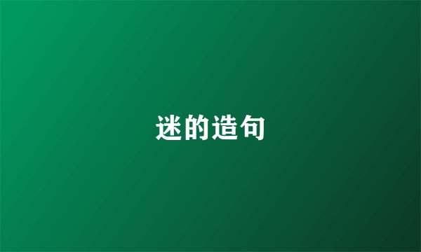 迷的造句