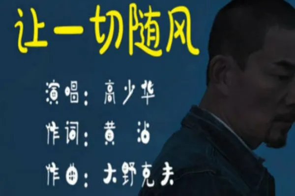 让一切随风歌词是?