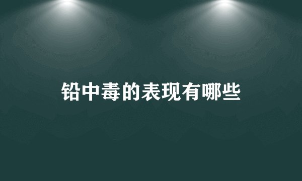 铅中毒的表现有哪些