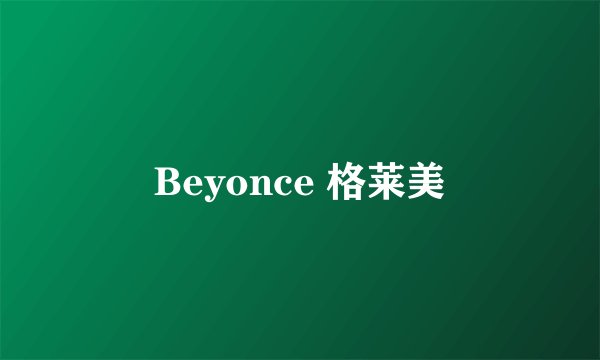 Beyonce 格莱美