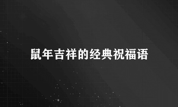 鼠年吉祥的经典祝福语