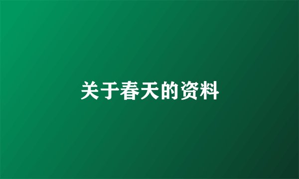 关于春天的资料