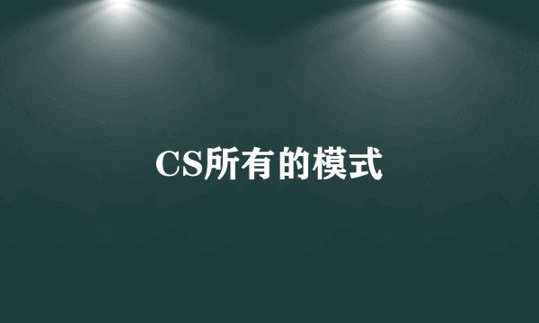 CS所有的模式