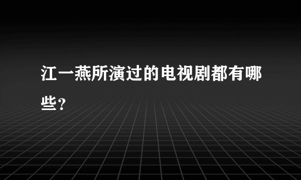 江一燕所演过的电视剧都有哪些？