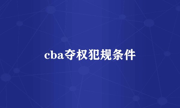 cba夺权犯规条件