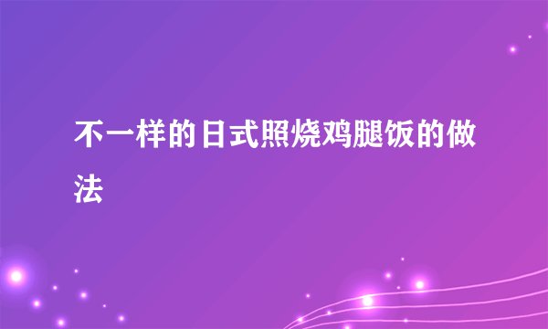 不一样的日式照烧鸡腿饭的做法
