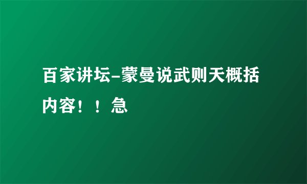 百家讲坛-蒙曼说武则天概括内容！！急