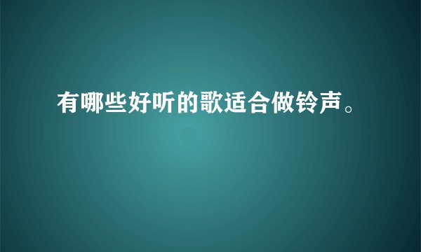 有哪些好听的歌适合做铃声。