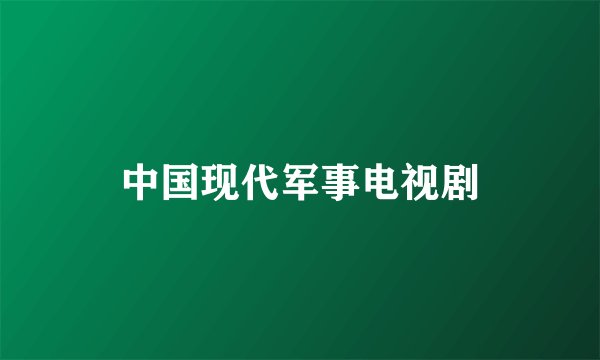 中国现代军事电视剧